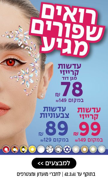 פנים של אישה עם אבני חן צבעוניות; טקסט בעברית מפרסם הנחות על מוצרי יופי על רקע כחול וורוד.