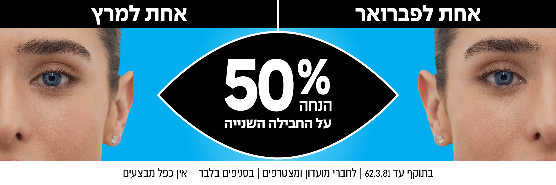 פנים מפוצלות עם רקע כחול, טקסט בעברית, ובולט 50% במרכז המדגיש הצעת הנחה לטיפול בעיניים.
