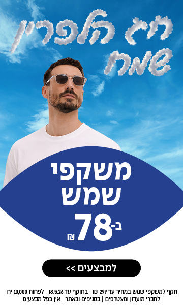 גבר עם משקפי שמש וחולצה לבנה עומד על רקע שמיים כחולים; טקסט בעברית מפרסם משקפי שמש במחיר של 78 שקלים.