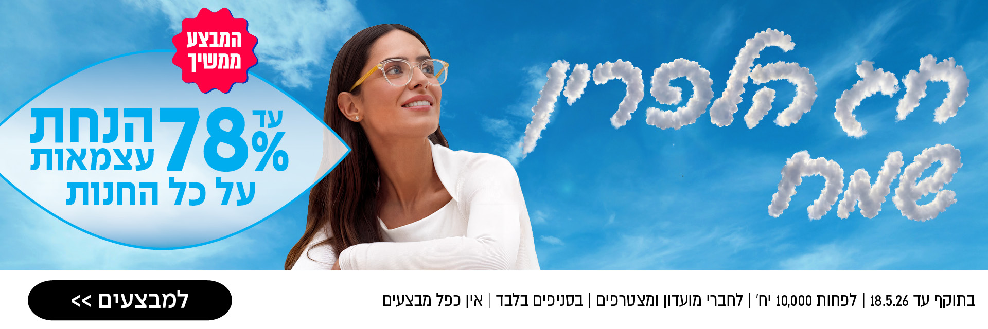 אישה מחייכת עם משקפיים מביטה למעלה; טקסט בעברית המציע הנחה של עד 78% על משקפיים; רקע של שמיים כחולים.