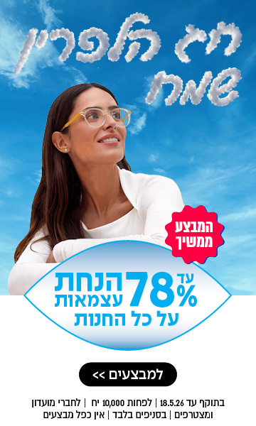 אישה מחייכת עם משקפיים מביטה בכיתוב בשמיים, המפרסם הנחות של עד 78% בטקסט בעברית.