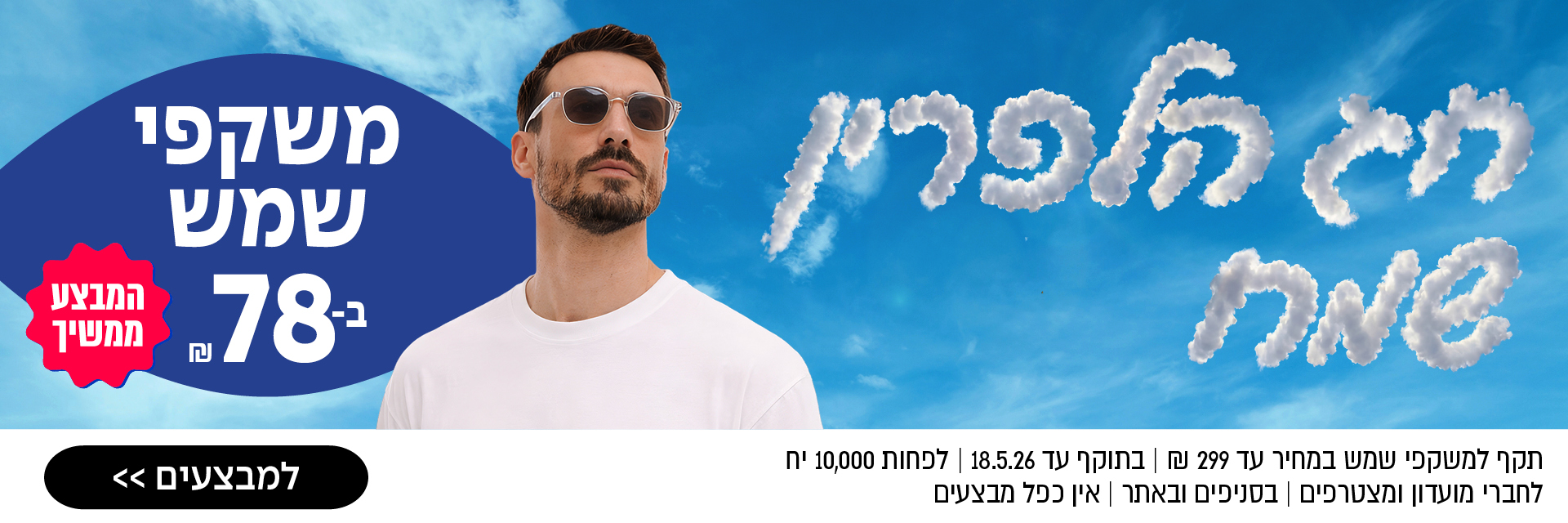 גבר עם משקפי שמש וחולצה לבנה עומד תחת שמיים כחולים עם עננים רכים בצורת אותיות עבריות; פרטים על המבצע בעברית משמאל.
