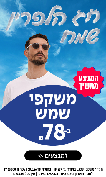 גבר עם משקפי שמש עומד על רקע שמיים כחולים ועננים, כשברקע טקסט בעברית המפרסם מבצע על משקפי שמש במחיר 78 שקלים.