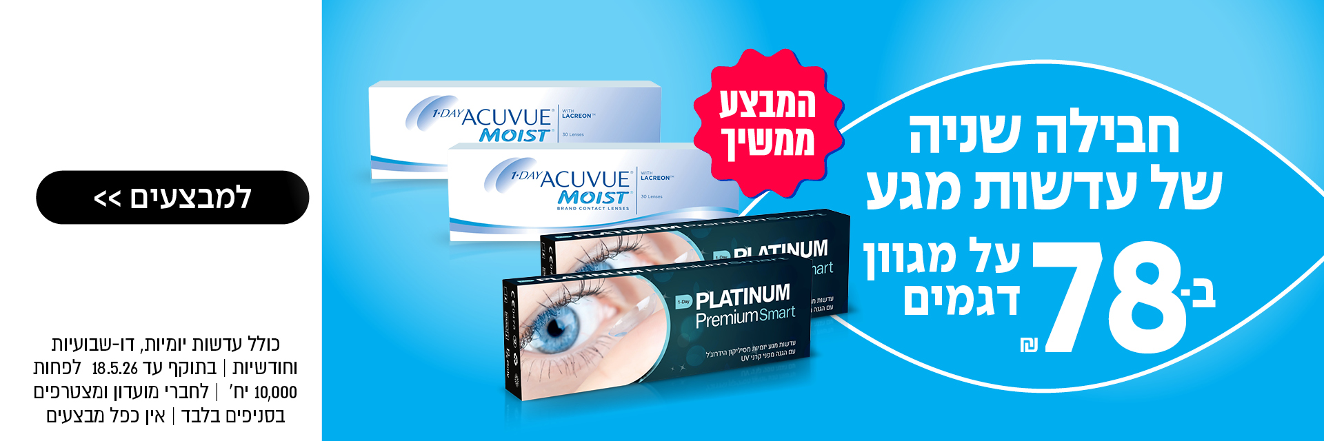 באנר בעברית המפרסם עדשות מגע, עם תמונות של אריזות עדשות ועין, המדגיש חבילה שנתית במחיר 78 שקלים.