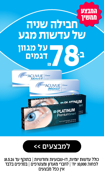 מודעת פרסום בעברית למבצע על עדשות מגע: זוג שני ב-78 שקלים, עם תמונות של אריזות עדשות וכפתור קריאה לפעולה.