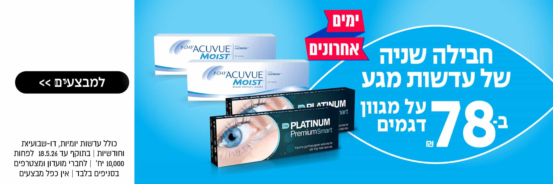 פרסומת למארזי עדשות מגע: Acuvue Moist ו-Platinum Premier, מבצע לעיניים רגישות החל מ-78 ₪ לקופסה.