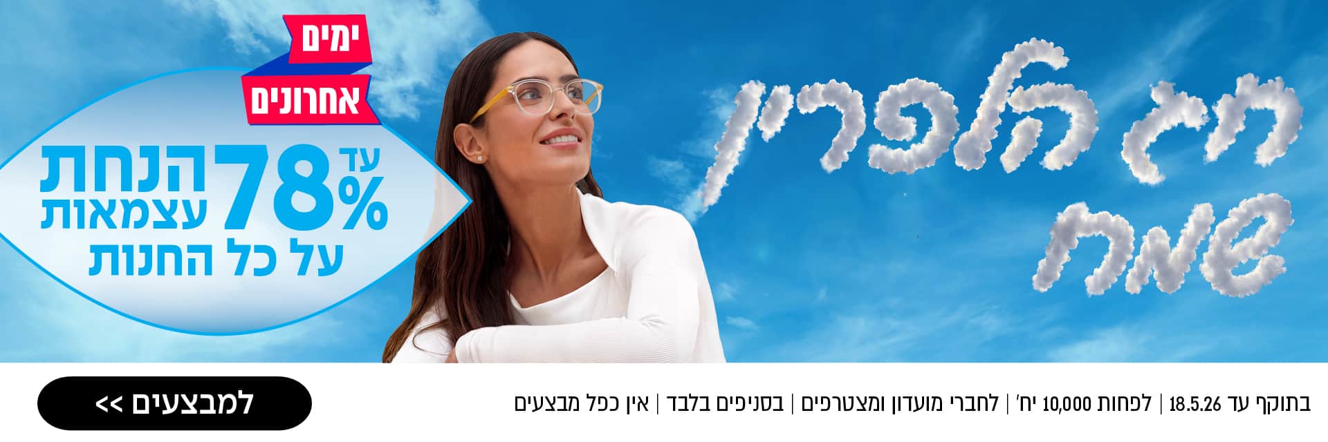אישה מחייכת מביטה בעננים בצורת אותיות עבריות, על רקע שמיים כחולים ופרטי מבצע מיוחד בעברית.