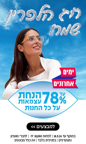 אישה מחייכת עם משקפיים מביטה למעלה; על רקע שמיים מופיע טקסט בעברית המציע הנחות של עד 78% במבצע.