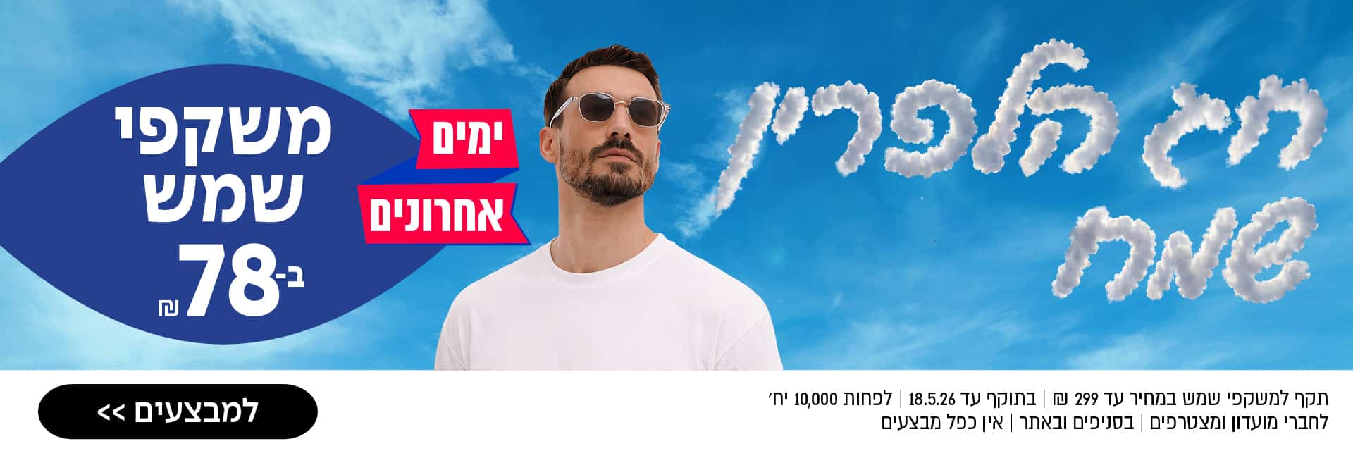 גבר עם משקפי שמש עומד תחת שמיים כחולים, כשעננים יוצרים אותיות וטקסט בולט המפרסם מבצע על משקפי שמש בעברית.