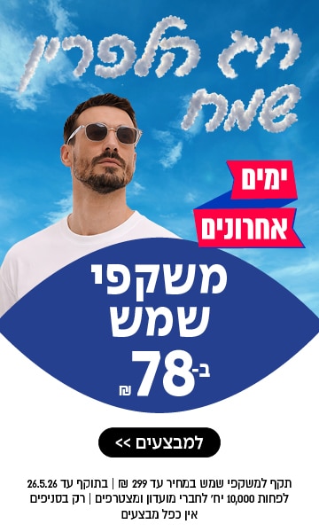 גבר עם משקפי שמש עומד על רקע שמיים כחולים. טקסט בעברית מפרסם משקפי שמש במחיר 78 ₪ ומדגיש מבצע מיוחד.