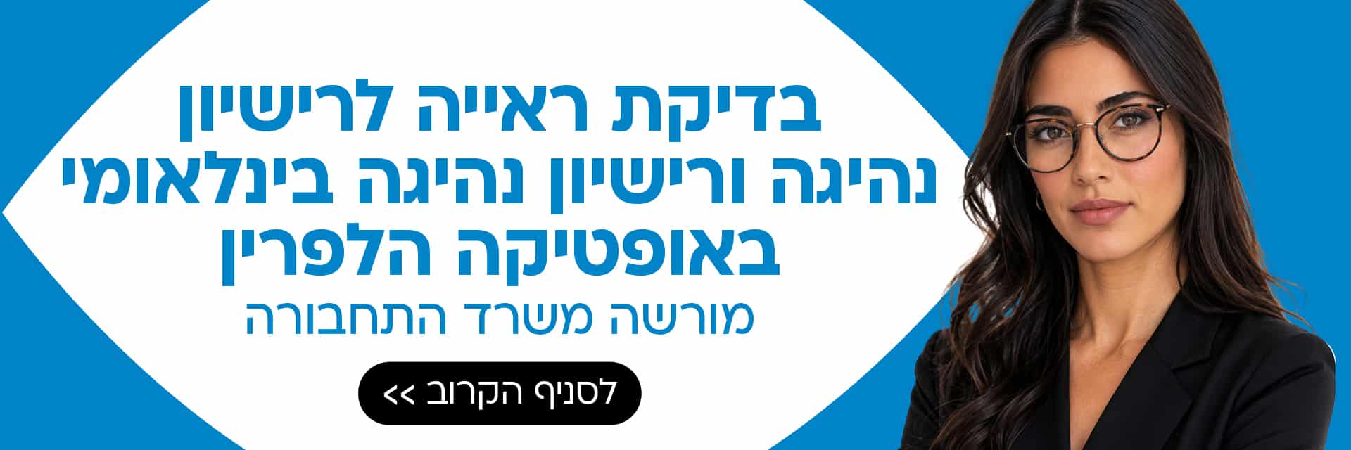 אישה עם משקפיים עומדת ליד טקסט בעברית על רישיון נהיגה ובדיקת ראייה.