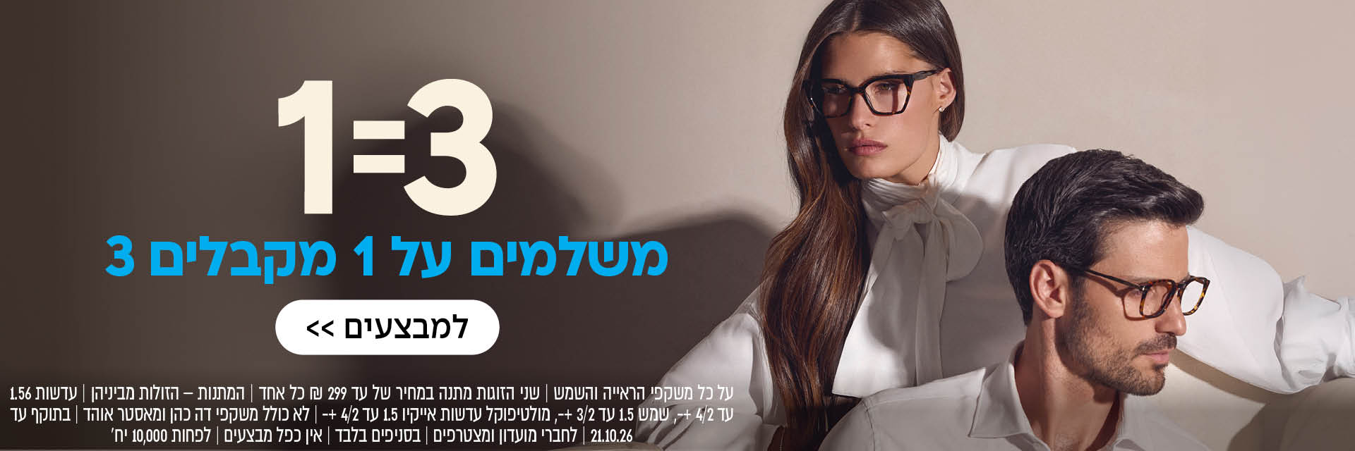 גבר ואישה המרכיבים משקפיים יושבים על רקע ניטרלי; טקסט בעברית מקדם מבצע “קנה 1, קבל 3 משקפיים”.