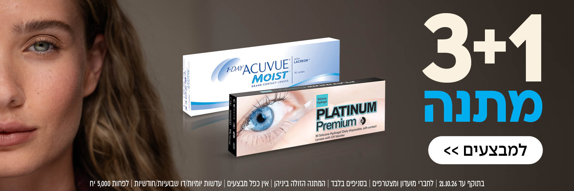 תקריב של פניה של אישה, שתי קופסאות עדשות מגע, וכיתוב: “3+1 מתנה” ו-“למבצעים” בעברית על רקע כהה.