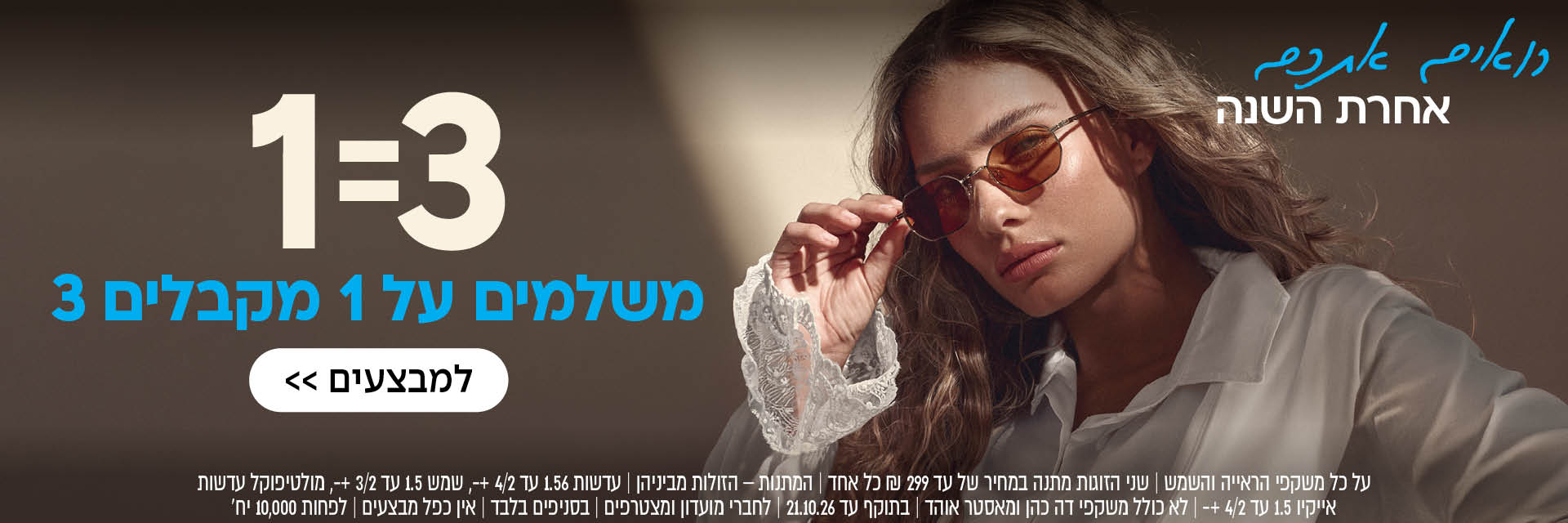 אישה עם משקפי שמש, עם כיתוב בעברית המפרסם מבצע “1=3″; רקע בהיר וכפתור לבן.