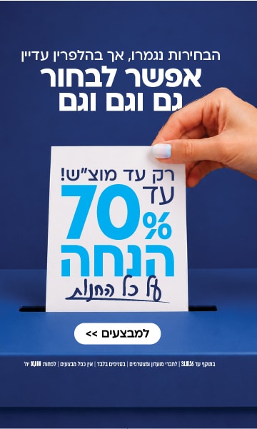 יד המכניסה לתא ההצבעה שלט שעליו כתוב: עד 70% הנחה על כל החנות, עד מוצאי שבת.