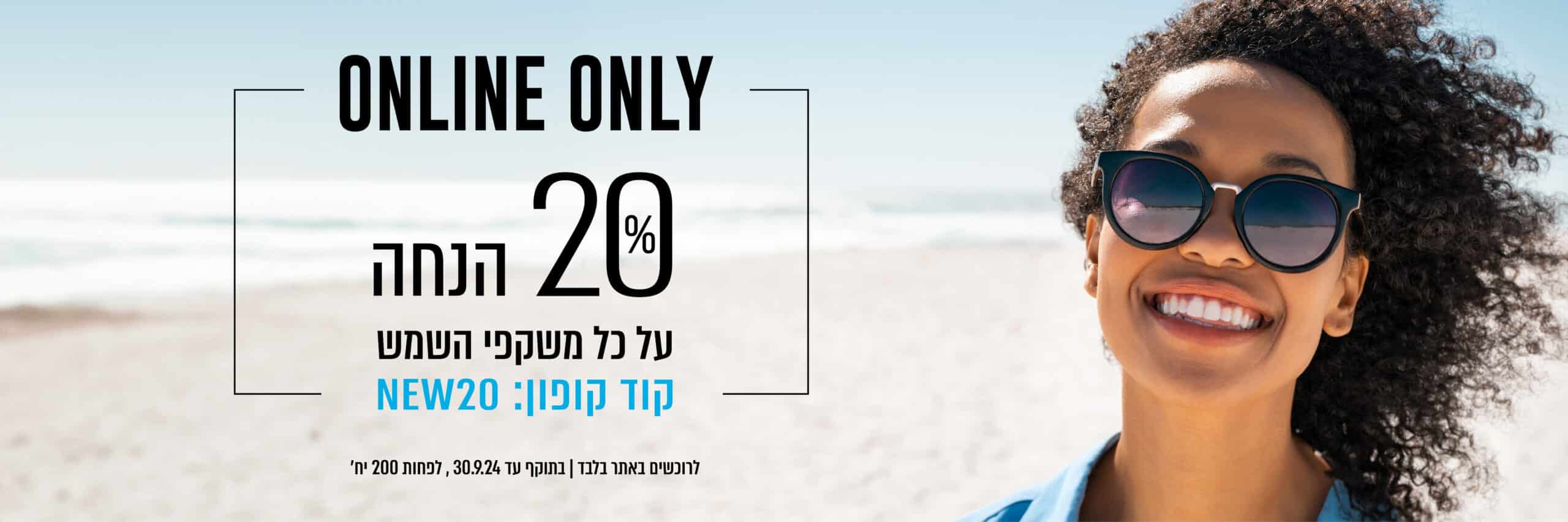 20% הנחה על כל משקפי השמש, קוד קופון: NEW20 לרוכשים באתר בלבד | בתוקף עד 30.9..24, לפחות 200 יחידות