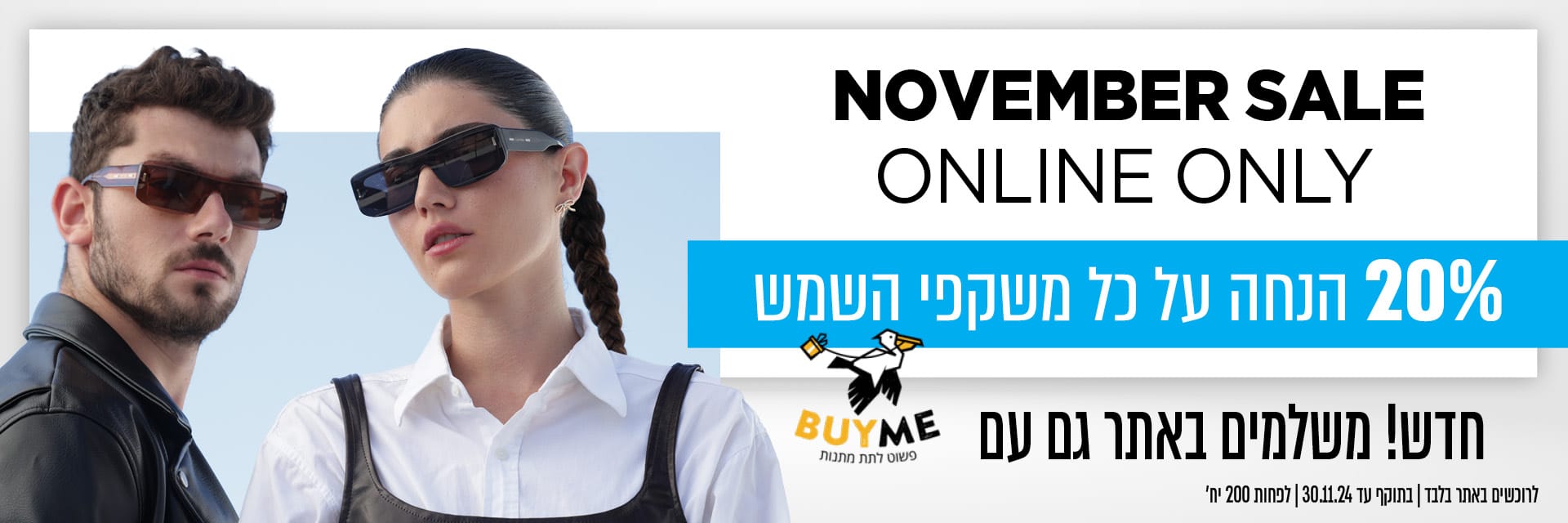 20% הנחה על כל משקפי השמש ברכישה באתר | אפשר לשלם גם עם buyme | בתוקף עד 30.11.24 | לפחות 200 יחידות