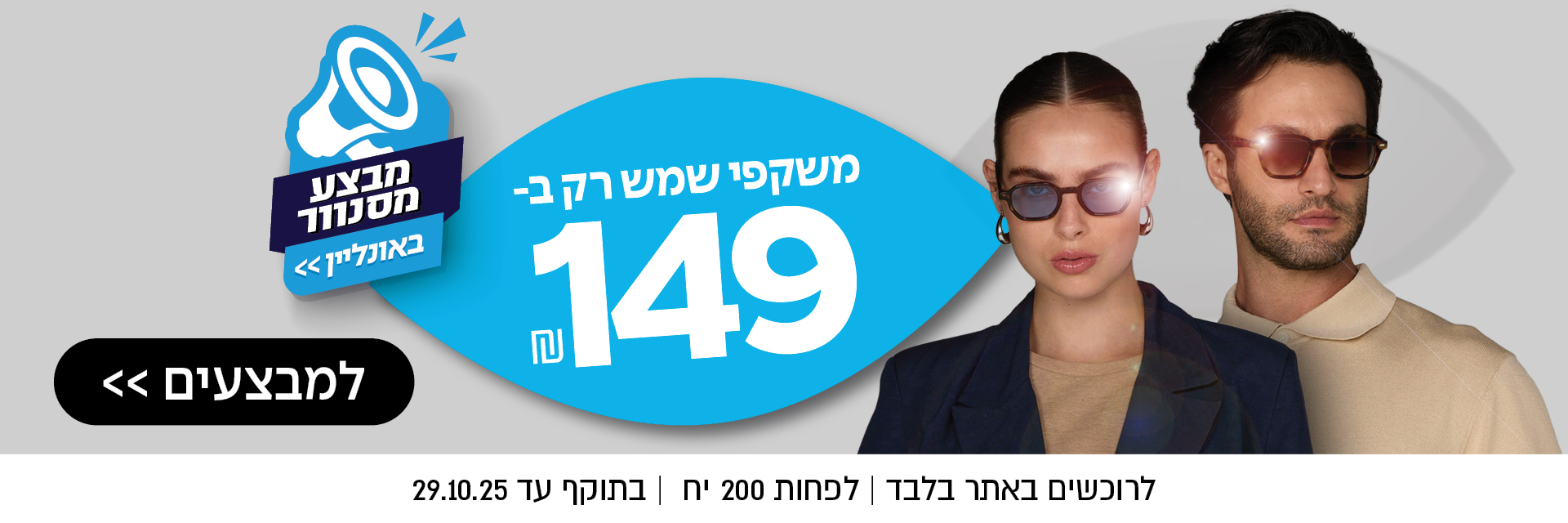 משקפי שמש רק ב-149 שקל | באתר בלבד