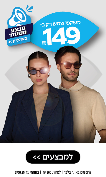משקפי שמש רק ב-149 שקל | באתר בלבד