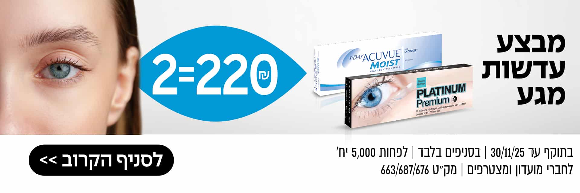 תקריב של עין כחולה, שתי קופסאות עדשות מגע וטקסט בעברית על מבצע לקידום מכירת עדשות מגע.