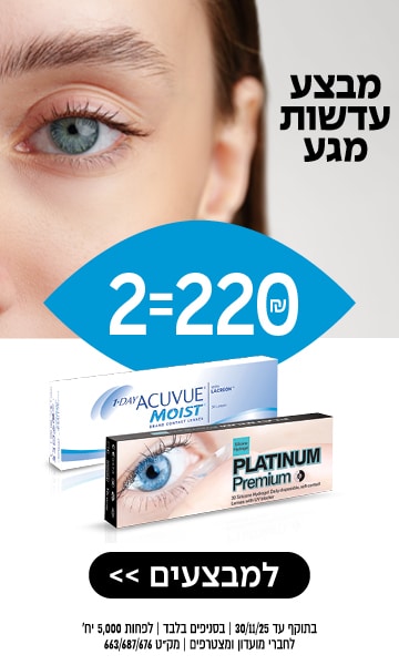 תקריב של עין כחולה מעל פרסומת לעדשות מגע Acuvue ו-Platinum עם מבצע 2 ב-220 ₪ בעברית.