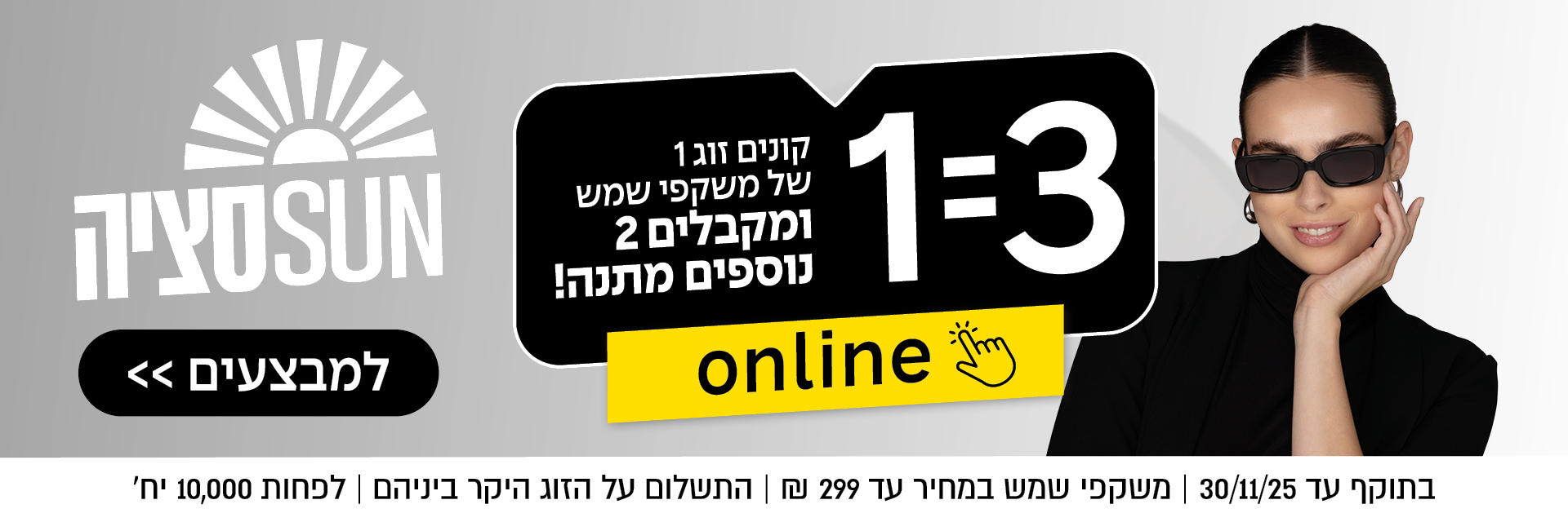 אישה עם משקפי שמש מחייכת, ליד מבצע מכירת משקפי שמש 1=3, עם כפתורי מבצעים מיוחדים ומבצעים מקוונים בעברית.