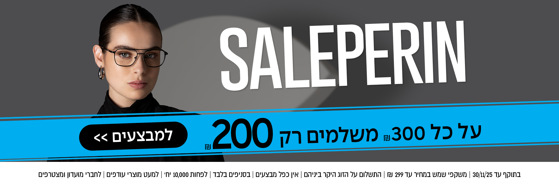 אישה עם משקפיים ועליה הכיתוב SALEPERIN, המציעה מבצעים של 300 ב-200 בלבד, על רקע כחול ולבן.