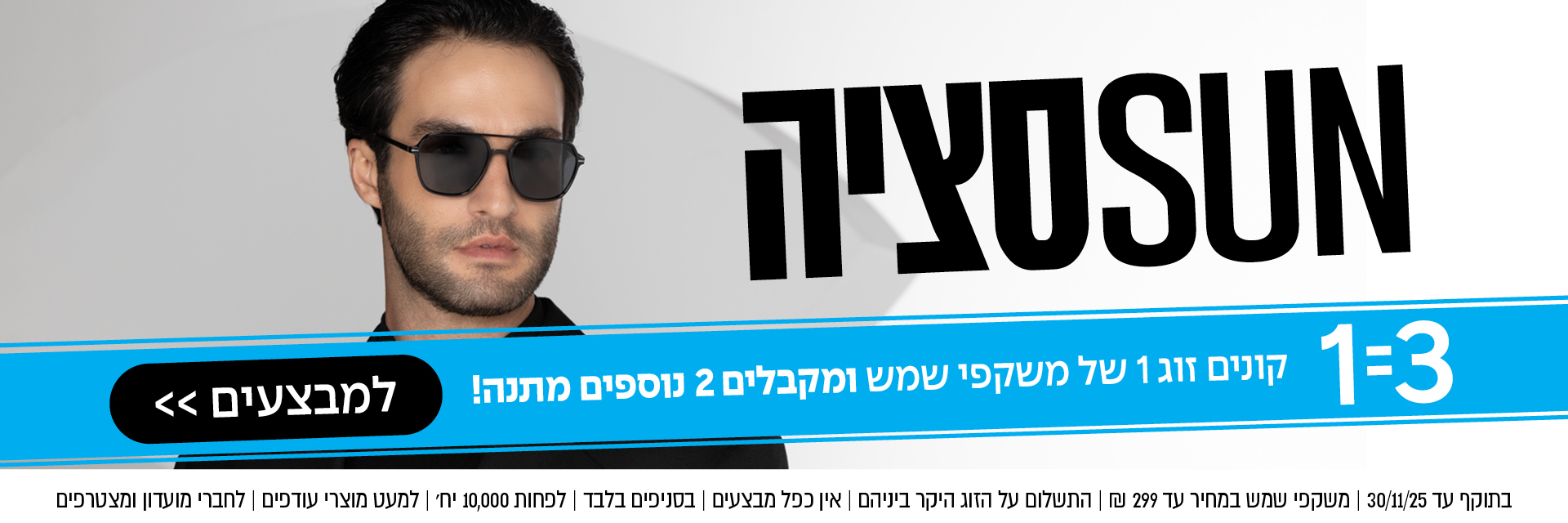 גבר עם משקפי שמש על רקע לבן, עם טקסט בעברית ובאנר קידום מכירות כחול ושחור למבצע על משקפי שמש.