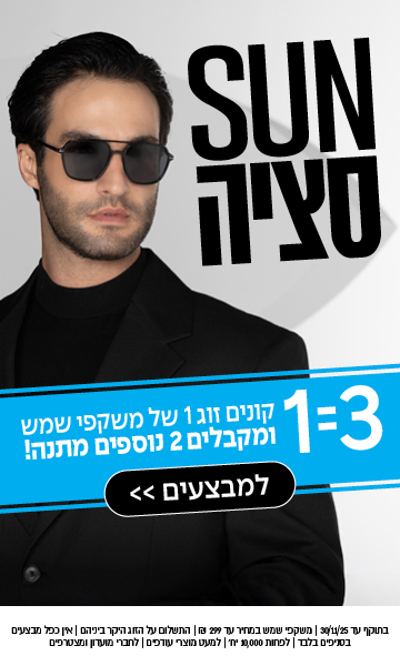 גבר עם משקפי שמש שחורים ומעיל שחור עומד ליד שלט בעברית בולט המפרסם מבצע 3 ב-1 על משקפי שמש.