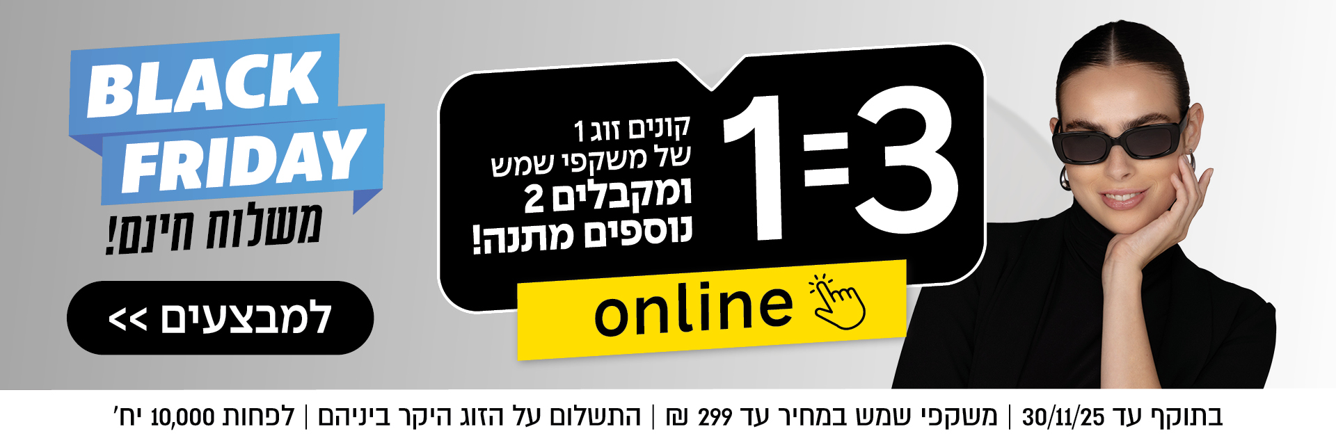 אישה עם משקפי שמש מחייכת, מודעת מבצע "יום שישי השחור" בעברית עם טקסט מודגש ופרטי המבצע המיוחד.
