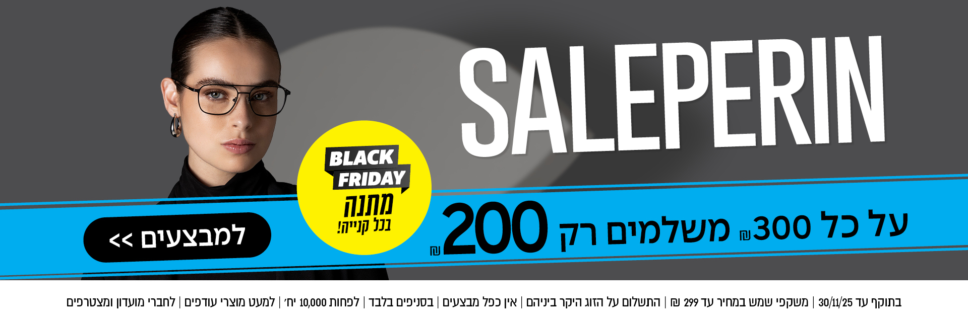 אישה עם משקפיים ליד הכיתוב SALEPERIN; מודעת מבצע "יום שישי השחור" בעברית המציעה מבצעים על משקפיים.