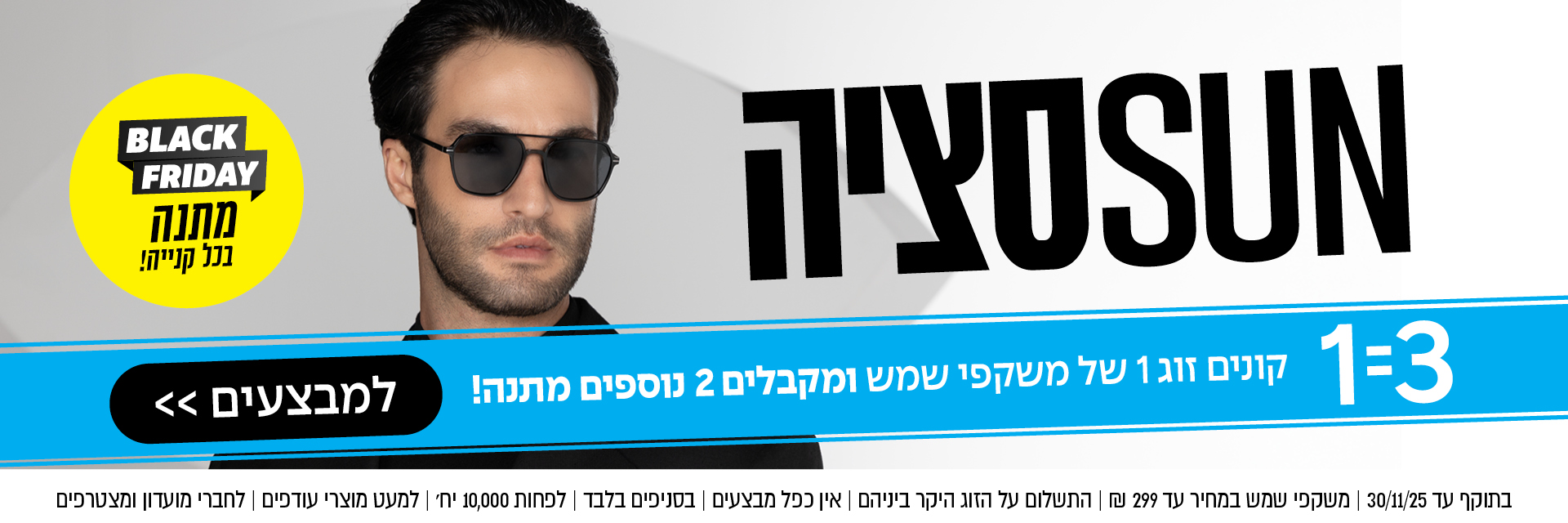 גבר עם משקפי שמש שחורים; מבצע "יום שישי השחור" בעברית; כיתוב SUN מודגש; באנר כחול המפרסם מבצע 1+2 משקפי שמש.