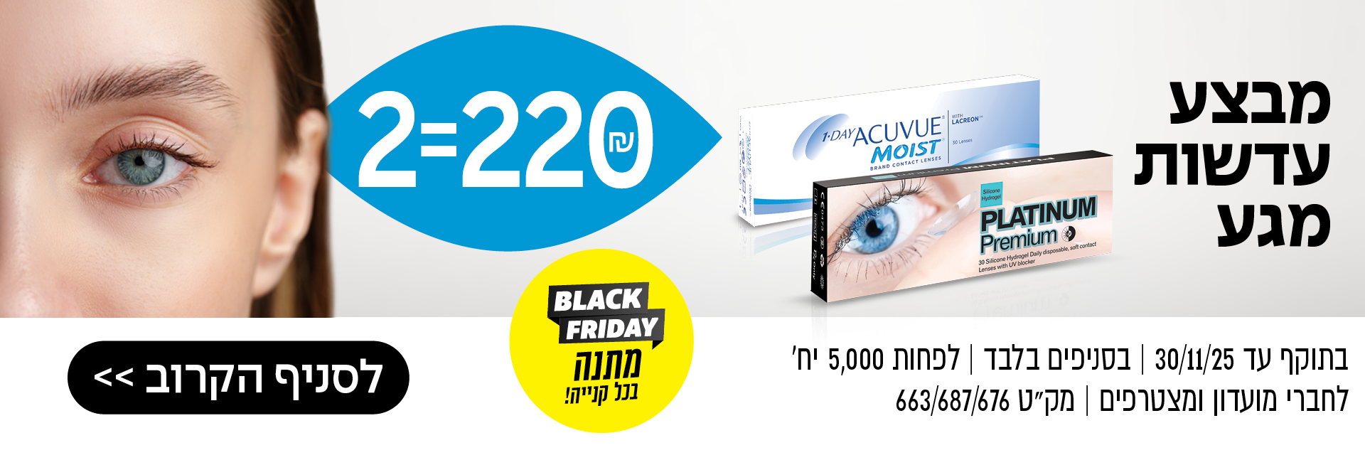 מכירת עדשות מגע: קנו 2 ב-220₪, המותגים המוצגים, מבצע בלאק פריידיי, מדבקת מכירה צהובה, כפתור בעברית.