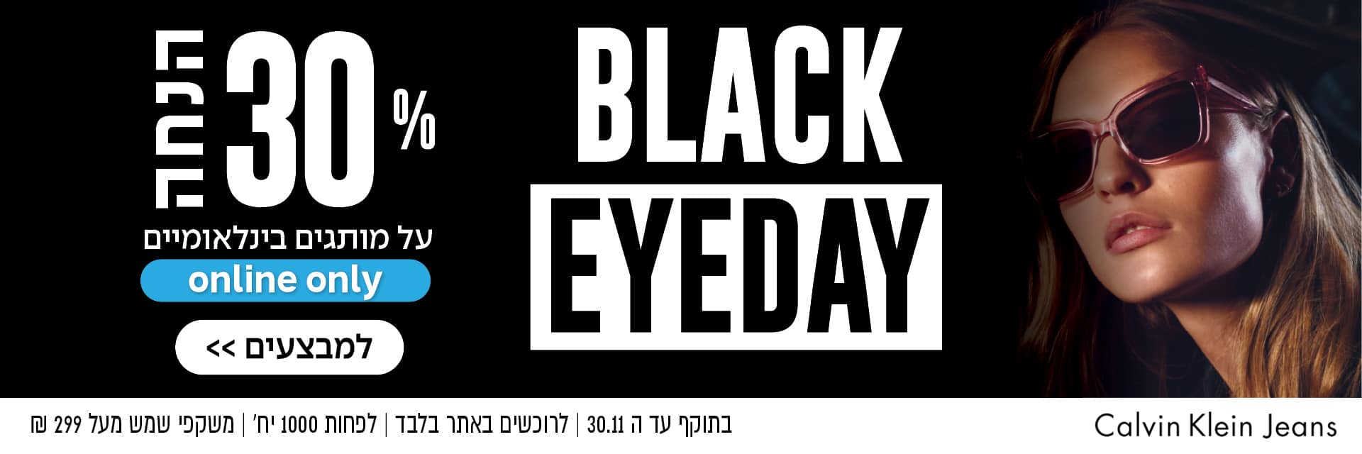 אישה עם משקפי שמש מימין; מבצע Black EyeDay עד 30% הנחה על ג'ינסים של Calvin Klein, רק באתר האינטרנט, עם טקסט בעברית.