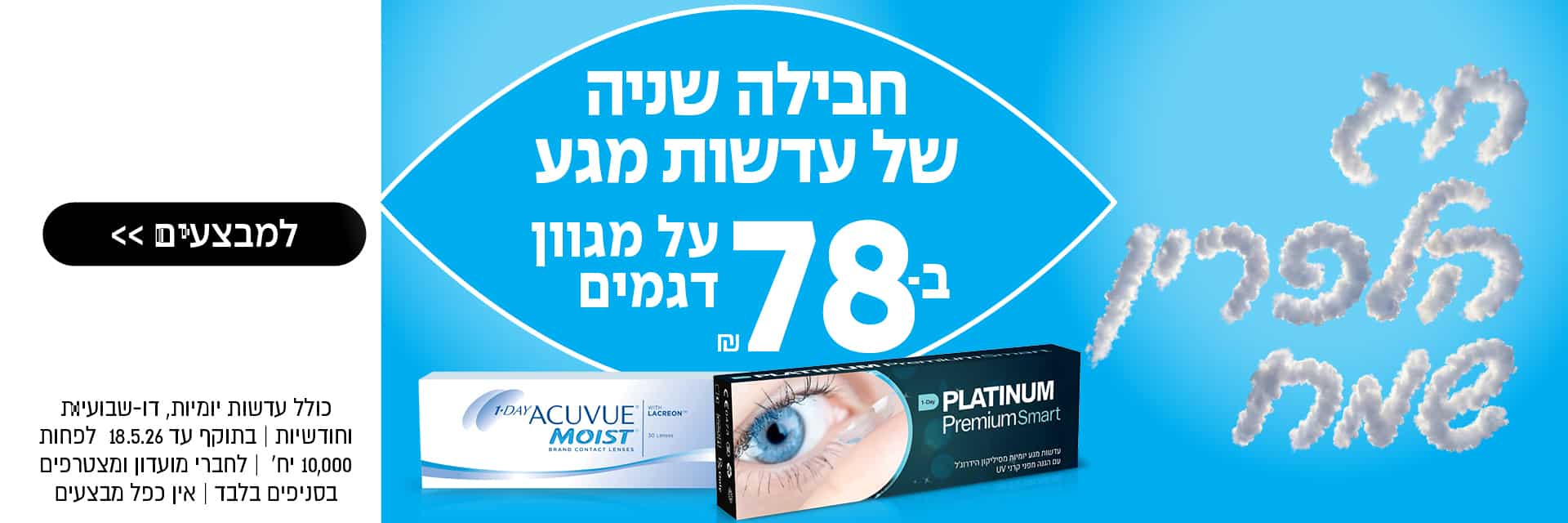 פרסומת לעדשות מגע יומיות: 78 שקלים ל-30 עדשות, בה מוצגות אריזות של ACUVUE ו-Platinum על רקע כחול ולבן.