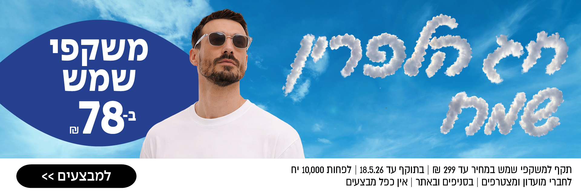 גבר עם משקפי שמש מצטלם על רקע שמיים כחולים; טקסט בעברית מפרסם משקפי שמש במחיר החל מ-78 שקלים.
