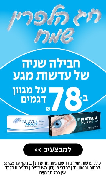 פרסומת למנוי על עדשות מגע: משלוח חודשי, מגוון מותגים, החל מ-78 שקלים. עיצוב בכחול ולבן.