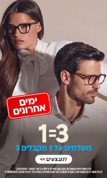גבר ואישה המרכיבים משקפיים, עם פרסומת למבצע שלושה במחיר אחד בעברית.