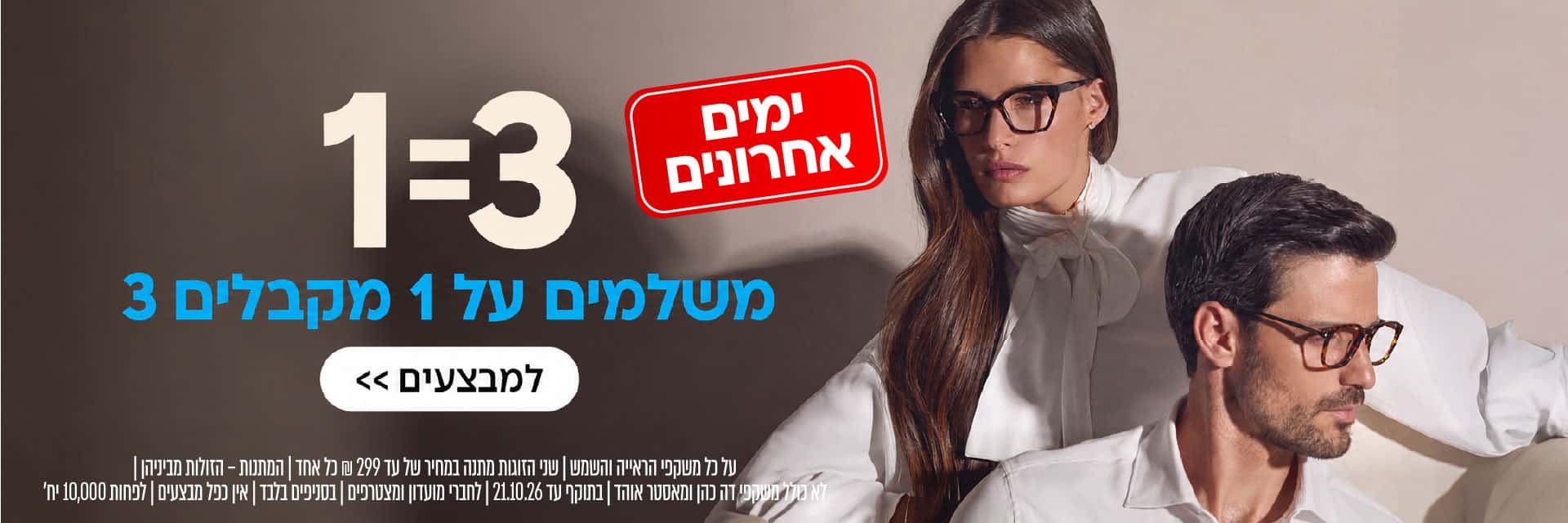 גבר ואישה המרכיבים משקפיים, עם טקסט בעברית המפרסם מבצע קנה אחד קבל שלושה בחינם ופרטי המבצע של החנות.