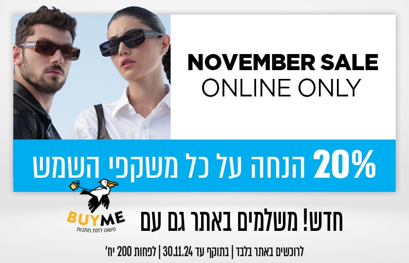 20% הנחה על כל משקפי השמש ברכישה באתר | אפשר לשלם גם עם buyme | בתוקף עד 30.11.24 | לפחות 200 יחידות