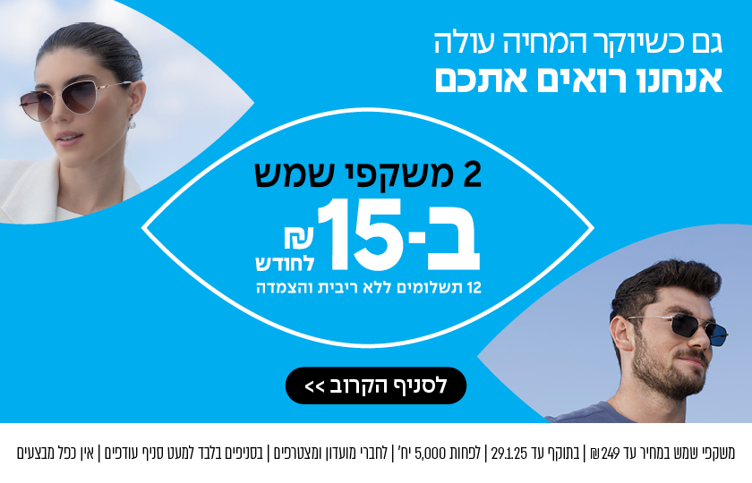 2 משקפי שמש ב15 שקל לחודש ב12 תשלומים