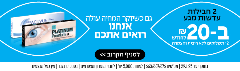 2 חבילות עדשות מגע ב20 שקלים לחודש ב12 תשלומים