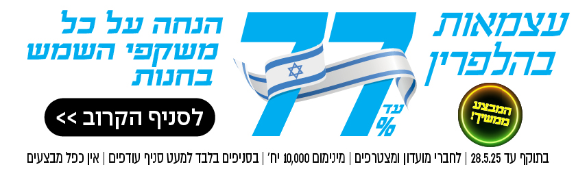 עד 77% הנחה על כל משקפי השמש בחנות | לחברי מועדון ומצטרפים | בסניפים למעט סניף עודפים | אין כפל מבצעים | לסניף הקרוב
