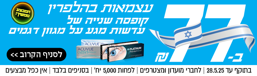 קופסה שנייה של עדשות מגע ב-77 שקל | לחברי מועדון ומצטרפים | בסניפים בלבד | אין כפל מבצעים | לסניף הקרוב