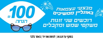 רוכשים שני זוגות משקפי שמש ומקבלים 100 שקל הנחה, באתר בלבד, לפחות 500 יחידות, בתוקף עד 28.5.25