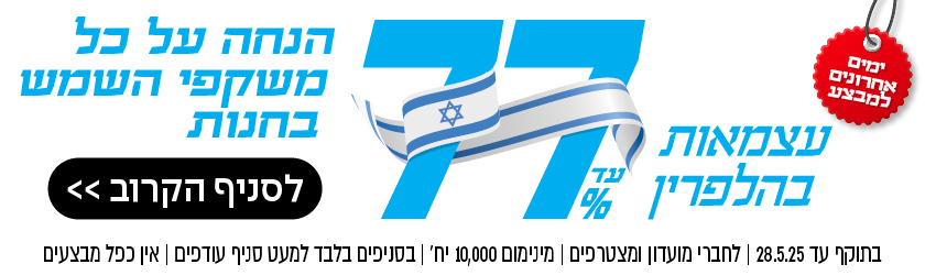 עד 77% הנחה על כל משקפי השמש בחנות | לחברי מועדון ומצטרפים | בסניפים למעט סניף עודפים | אין כפל מבצעים | לסניף הקרוב