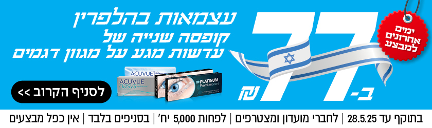 קופסה שנייה של עדשות מגע ב-77 שקל | לחברי מועדון ומצטרפים | בסניפים בלבד | אין כפל מבצעים | לסניף הקרוב
