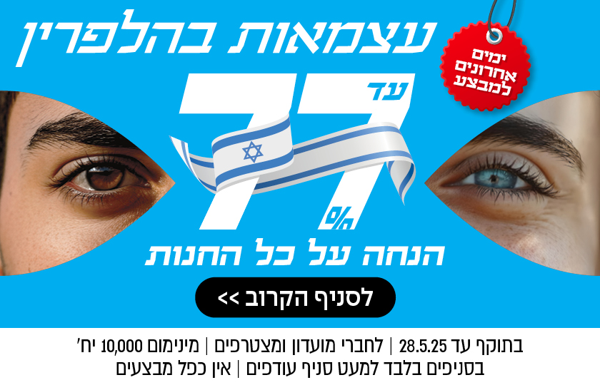 עד 77% הנחה על כל החנות | לחברי מועדון ומצטרפים | בסניפים למעט סניף עודפים | אין כפל מבצעים | לסניף הקרוב
