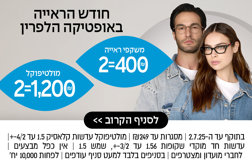 חודש הראייה באופטיקה הלפרין – משקפי ראייה 2=400 ₪, מולטיפוקל 2=1,200 ₪ – לסניף הקרוב >> בתוקף עד ה־2.7.25 | מסגרות עד 249 ₪ | מולטיפוקל עדשות קלאסיק 1.5 עד 4/2± | עדשות חד מוקדי שקופות 1.56 עד 3/2±, שמש 1.5 | אין כפל מבצעים | לחברי מועדון ומצטרפים | בסניפים בלבד למעט סניף עודפים | לפחות 10,000 יח'