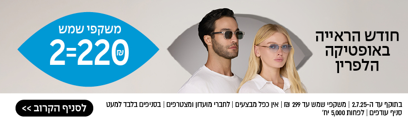 חודש הראייה באופטיקה הלפרין – משקפי שמש 2=220 ₪ – לסניף הקרוב >> בתוקף עד ה־2.7.25 | משקפי שמש עד 299 ₪ | אין כפל מבצעים | לחברי מועדון ומצטרפים | בסניפים בלבד למעט סניף עודפים | לפחות 5,000 יח'
